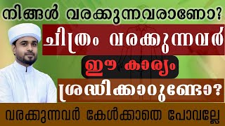 ചിത്രം വരക്കുന്നവർ ഈ കാര്യം ശ്രദ്ധിക്കാറുണ്ടോ  വരക്കുന്നവർ കേൾക്കാതെ പോവല്ലേ  kanzul janna  new [upl. by Crista]