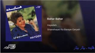 Hayedeh Bahar Bahar هٔایده ـ بهٔاربهٔار [upl. by Burrus932]