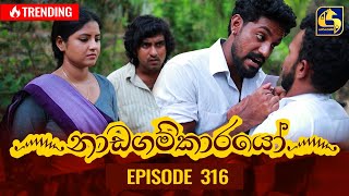 Nadagamkarayo Episode 316  නාඩගම්කාරයෝ  05th April 2022 [upl. by Ecirtnahc981]