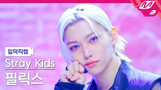 입덕직캠 스트레이 키즈 필릭스 직캠 4K Chk Chk Boom Stray Kids FELIX FanCam  MCOUNTDOWN202488 [upl. by Adnowal]