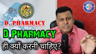 DPharmacy ही क्यों करनी चाहिए  Benefits of DPharmacy [upl. by Hulbert567]