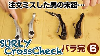 SURLY CROSSCHECK バラ完 6 クランクとブレーキが付いたらそれはもう自転車なのよ bike build [upl. by Lagasse600]