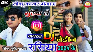 तोकू काजर मंगाऊ मुरैना ते  तू भूको बलम कमाई को  Bhupendra Khatana Ke Dj Rasiya 2024  Dj Rasiya [upl. by Keene972]