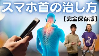 スマホ首の治し方『ストレッチだけじゃダメ！』 [upl. by Yt545]