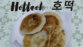 How to make Hotteok • NO YEAST • korean pancake 호떡 [upl. by Bander]