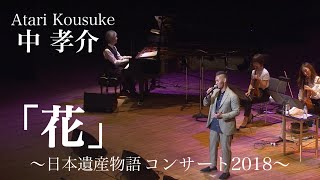 中 孝介『花』（日本遺産物語コンサート2018かつしかシンフォニーヒルズ） [upl. by Yelsel50]