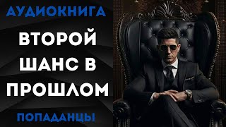 АУДИОКНИГА ПОПАДАНЦЫ ВТОРОЙ ШАНС В ПРОШЛОМ [upl. by Tommy]