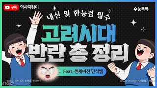 한국사 고려시대 반란들 총 정리 난이도 있음 but 암기팁 [upl. by Ahsienyt]