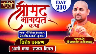 D  LIVE  DAY7  श्रीमद्भागवत कथा  श्री प्रकाश चैतन्य जी महाराज  हरि यमुना सहयोग समिति [upl. by Dode901]