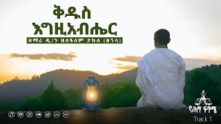 🔴ቅዱስ እግዚአብሔር ዲ ዘለዓለም ታከለ ዘጎላ SUBSCRIBE httpsyoutubecomchannelUCPcbnfOdbO2GGy2vwaN0A [upl. by Finley]