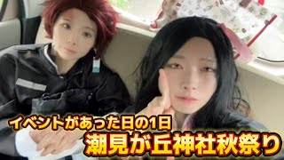 【イベント】潮見が丘神社秋祭り⛩イベントがあった日のあほ姉妹の1日 [upl. by Mimi]