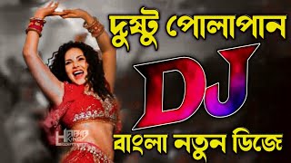 Dusto Polapain Dj  Bangla Dj Song  Dj Song  Habib King Official [upl. by Ennaer]