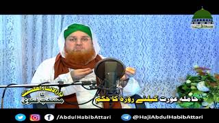 Hamla Aurat Kay Lieay Roza Ka Hukkum Ramzan Aasaan Fatwa [upl. by Shena]