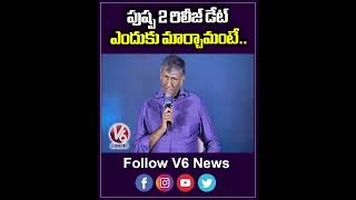 పుష్ప 2 రిలీజ్ డేట్ ఎందుకు మార్చామంటే  Allu Arjun  Pushpa 2 Press Meet  V6Ent [upl. by Packer]