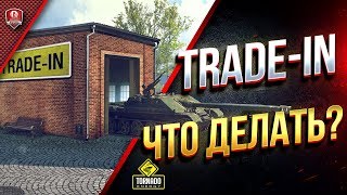 Tradein в WoT  Что Делать  Какой Танк Обменять [upl. by Gareri]