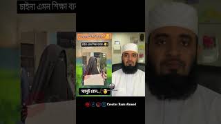 এ কেমন শিক্ষা ব্যবস্থা mizanur rahman azhari shorts trending foryou viralvideo duet [upl. by Ellinger]