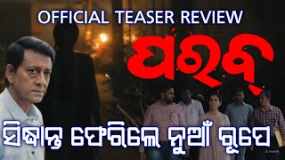 ସିଦ୍ଧାନ୍ତ ଫେରିଲେ ନୁଆଁ ରୂପେ  PARABA  Upcoming Odia Flim Review liksvideos [upl. by Eloise214]