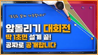 딱1초만에 설계하는↗앞돌리기 대회전 공략🔥 [upl. by Maryly]