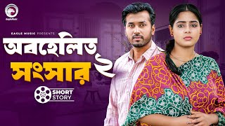 Obohelito Songsar 2  অবহেলিত সংসার ২  Natok Short Story  Sobuj  Momo  Natok Short Story 2024 [upl. by Anifur]