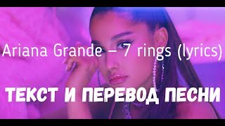 Ariana Grande — 7 rings lyrics текст и перевод песни [upl. by Erdnael]