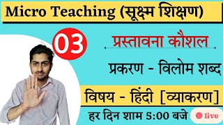 प्रस्तावना कौशल हिंदी विषय  prastavana kaushal hindi subject  bed micro teaching RAJASTHANEXAM [upl. by Nessim111]