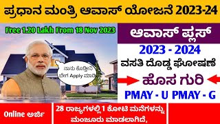 Government House Scheme in Karnataka  ಪ್ರಧಾನ ಮಂತ್ರಿ ಆವಾಸ್ ಯೋಜನೆ 2023  24  Online  ಕನ್ನಡ PMAY [upl. by Aihsenet]