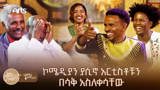 አንጋፋዎቹ አርቲስቶች ወጣቶቹ ላይ ወረዱባችው  ሽጉጥ ደቅኖ ተንበርከክ ሲለኝ  ድሮና ዘንድሮ አዝማሪ ምን አለ ArtsTvWorld [upl. by Kessiah]