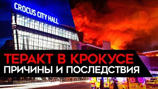 ЧТО НА САМОМ ДЕЛЕ ПРОИЗОШЛО В КРОКУСЕ Полная хронология событий Позор российских спецслужб [upl. by Rehtnug]