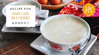 Double Skin Milk Pudding Recipe 双皮奶布丁食谱  Huang Kitchen [upl. by Niwred723]