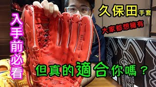 【阿豆物流】你真的適合 SLUGGER 久保田的手套嗎？入手之前停看聽 阿豆帶你深入認識久保田 [upl. by Arimas]