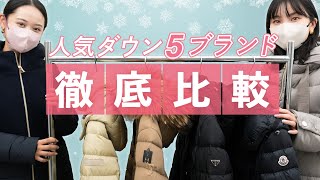 【永久保存版】最愛ダウン買うならどのブランド？おすすめ5ブランドを徹底比較 タトラス、ヘルノ、プラダ、マッカ―ジュ、モンクレール BUYMAバイマ購入品紹介 [upl. by Aropizt]