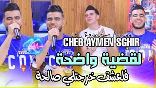 Cheb Aymen Sghir 2024 L9adeya Wadha © فلعشق خرجتلي صالحة  Avec Redouane Aroussi  Clip Officiel [upl. by Puglia]