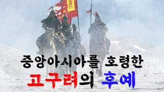 고구려 유민 고선지의 일대기 1 2 3편 몰아보기 feat 탈라스 전투 안사의 난 [upl. by Tada]