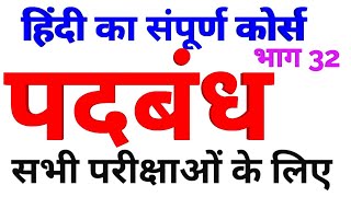 PADBANDH  पहचानने की ट्रिक TRICKS upsssc upp police  hindi grammar for all competitive exams [upl. by Tnahsin106]