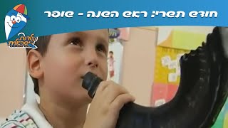 חודש תשרי ראש השנה  שופר  ילדות ישראלית [upl. by Araccot]