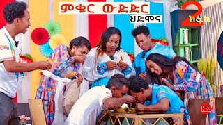 ምቁር ውድድር ኣብ ህድሞና  Part 2  ፍሉይ መደብ ብምኽንያት መዓልቲ ናጽነት ምስ ስነጥበባዋያን  New Eritrean Show 2024 [upl. by Latsyc202]