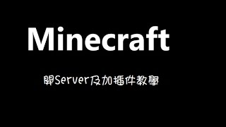 Minecraft 開Server及加插件教學 [upl. by Janette]