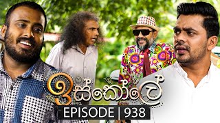 Iskole ඉස්කෝලේ  Episode 938  14th October 2024 [upl. by Machos427]