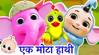 ek mota hathi amp aaloo kachalu  एक मोटा हाथी  aaloo kachalu  hindi rhymes  kids rhymes  rhymes [upl. by Bergess20]