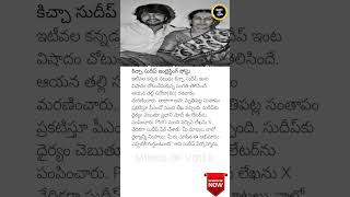 Kiccha Sudeep’s Heartfelt Post on PM Modi’s Condolence Letter 🖤 KicchaSudeep PMModi [upl. by Eniamat692]