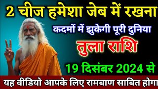 तुला राशि वालों 20 नवंबर 2024 से 2 चीज हमेशा जेब में रखना दुनिया कदमों में झुकेगी। Tula Rashi [upl. by Casavant]