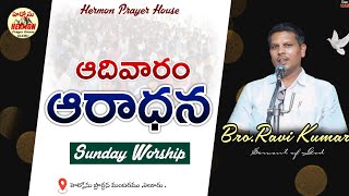 SUNDAY WORSHIP SERVICE  13th OCT 2024  HERMON PRAYER HOUSE ELURU [upl. by Hoagland]