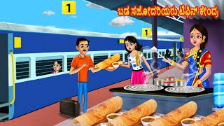 ಬಡ ಸಹೋದರಿಯರು ಟಿಫಿನ್ ಕೇಂದ್ರ  Kannada Stories Kannada Kathegalu  Stories in Kannada Chandrika TV [upl. by Pardew]