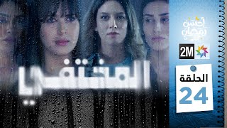 مسلسل المختفي  الحلقة 24 [upl. by Zetana776]