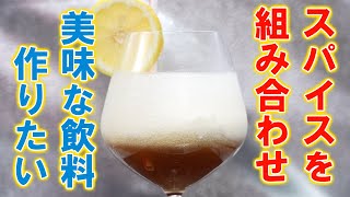 カネカサンスパイスの「クラフトコーラ スパイス」を使って色々アレンジ！ [upl. by Ennirak]