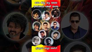 ಹೆಚ್ಚು ಆಸ್ತಿ ಹೊಂದಿರುವ ಭಾರತದ ಟಾಪ್ ನಟರು  Richest Actors In the INDIA shorts trending youtubeshorts [upl. by Disini]