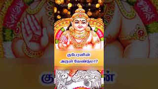 பணக்காரர் ஆக வேண்டுமா  The story of Lord Kubera  God of Wealth  shorts  homam amp Pooja service [upl. by Assirim714]