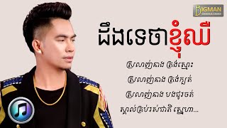 ដឹងទេថាខ្ញុំឈឺចាប់  ឆាយ វីរៈយុទ្ធ  Chhay Vireakyuth LYRICS SONG [upl. by Gnemgnok]