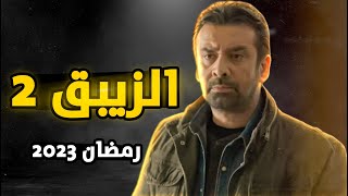 مفاجأة  مسلسل الزيبق في مسلسلات رمضان 2023 [upl. by Kato]