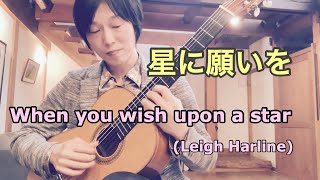 星に願いを クラシックギターソロ When you wish upon a starLeigh Harline [upl. by Epner]